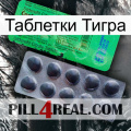 Таблетки Тигра new04